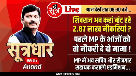 🔴Sootrdhar Live | अब 2 लाख 87 हजार नौकरियों का वादा, पहले MP में तो नौकरियां दे दो मामा | Must Watch