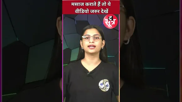 मसाज कराते हैं तो ये वीडियो जरुर देखें