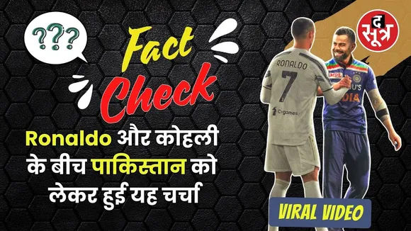 Fact Check : Ronaldo और virat kohli ने कब कर लिया podcast