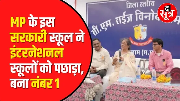 The Worlds Best School :दुनिया के टॉप स्कूलों में चौथे स्थान पर रतलाम का CM Rise Vinoba School