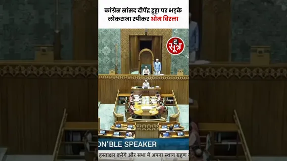 Congress सांसद दीपेंद्र हुड्डा पर भड़के Lok Sabha Speaker Om Birla #shorts