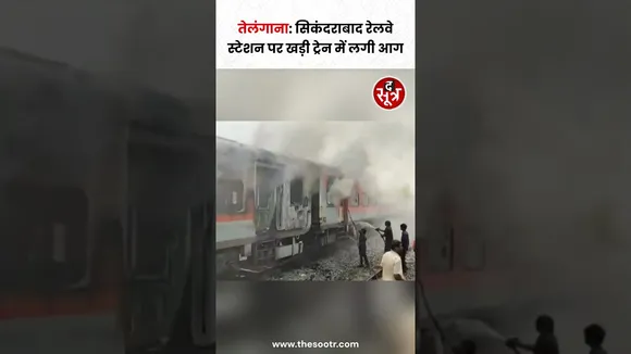 Telangana के सिकंदराबाद Railway Station पर खड़ी Train में लगी आग #shorts