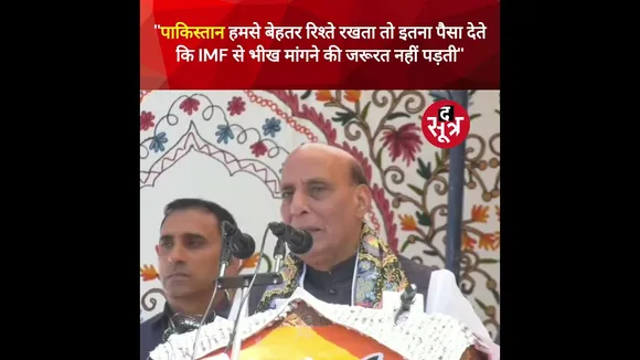 ''पाकिस्तान बेहतर रिश्ते रखता तो इतना पैसा देते कि भीख मांगने की जरूरत नहीं पड़ती'' : राजनाथ सिंह