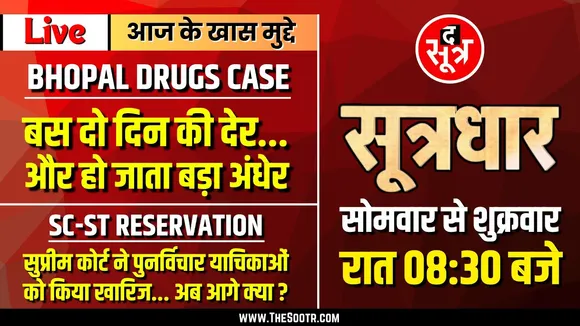 🔴Sootrdhar Live | ड्रग फैक्ट्री पर छापे में दो दिन की देर और हो जाता अंधेर | Bhopal Drugs Case