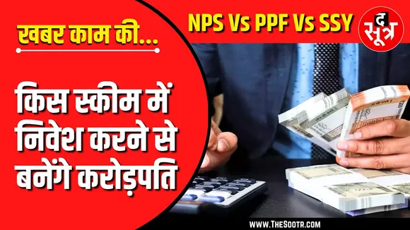NPS Vatsalya Vs PPF Vs SSY | क‍िस स्‍कीम में न‍िवेश करने से बनेंगे करोड़पत‍ि ?