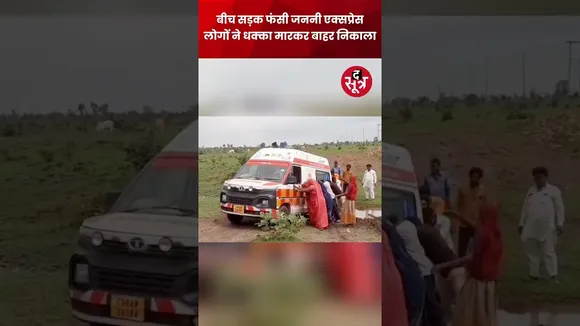 सीहोर जिले में बीच सड़क फंसी जननी एक्सप्रेस, लोगों ने धक्का लगाकर एंबुलेंस को कीचड़ से बाहर निकाला