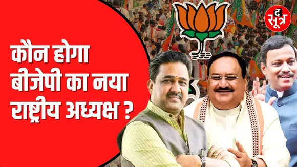 JP Nadda फिलहाल बने रहेंगे BJP अध्यक्ष | फिर ये बन सकते हैं अध्यक्ष