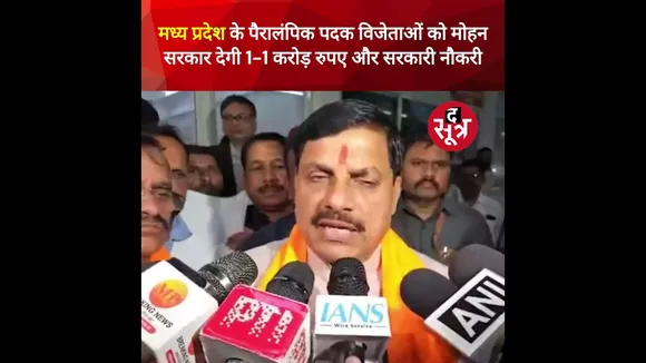 सीएम मोहन यादव ने पैरालंपिक पदक विजेताओं को 1-1 करोड़ रुपए और सरकारी नौकरी देने का किया ऐलान #shorts