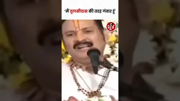 अब नए विवाद में फंसे sehore वाले पंडित Pradeep Mishra बोले मैं तुलसीदास की तरह बिल्कुल गंवार हूं