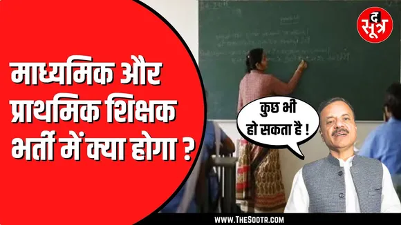 आगे माध्यमिक और प्राथमिक शिक्षकों की होगी भर्ती ! क्या Atithi Shikshak को होगा फायदा ?