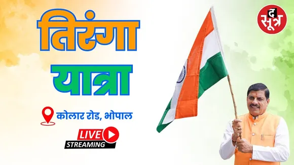 🔴 Live | Kolar Road, Bhopal | तिरंगा यात्रा में CM डॉ. मोहन यादव शामिल
