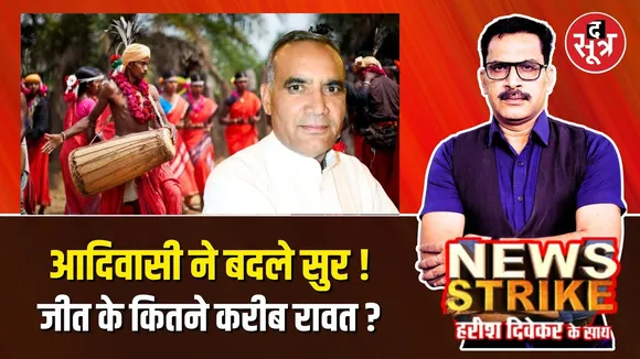 🔴News Strike: BJP के लिए फिर बदले Sitaram Adivasi के सुर! Vijaypur Vidhansabha seat, Ramniwas Rawat