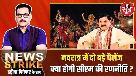 🔴News Strike: धर्म की सियासत पर क्या होगा CM Mohan Yadav का स्टेंड, दो चुनौतियों से कैसे पार पाएंगे?