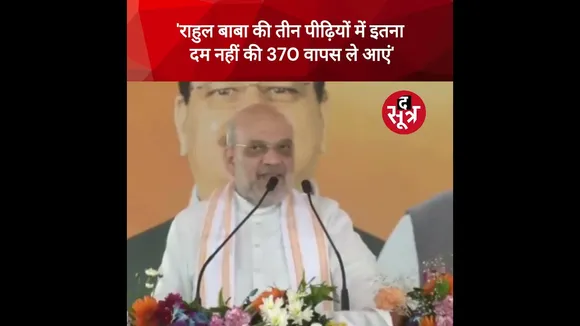 राहुल की तीसरी पीढी भी 370 वापस नहीं ला सकती