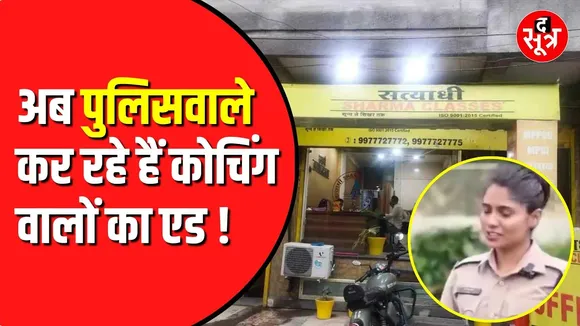 Coaching वाले अब Police वालों से ही करवा रहे अपना विज्ञापन | नियमों की उड़ाई जा रही धज्जियां