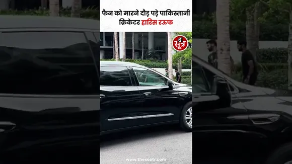 USA में cricket fan और पाक गेंदबाज Haris Rauf के बीच तीखी बहस, मामला हाथापाई तक पहुंचा #shorts