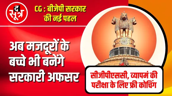 CG News | अब मजदूरों के बच्चे भी बनेंगे Government Officer, Free Coaching दे रही सरकार