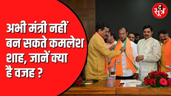 Kamlesh Shah के मंत्री बनने की अटकलों के बीच ये खबर जरूर देख लें