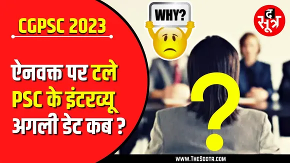 CGPSC 2023 | ऐनवक्त पर टल गए Interview | 242 पदों के लिए हुई थी Mains
