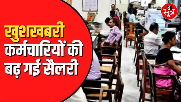 MP  के संविदा कर्मचारियों को बड़ी सौगात, 3300 रुपए तक बढ़ा वेतन, आदेश जारी