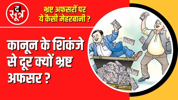 Madhya Pradesh | EOW और लोकायुक्त की कार्रवाई में कौन बन रहा रोड़ा