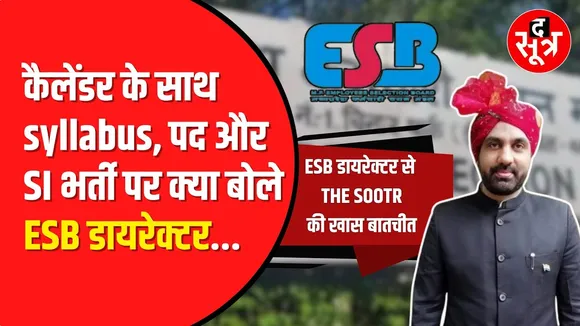 ESB डायरेक्टर  से The Sootr की सीधी बात, Exam Calendar के साथ सिलेबस, पद और SI भर्ती क्यों नहीं ?