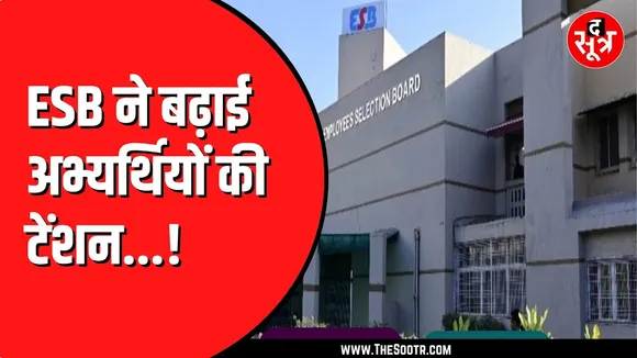 ESB ने 800 किलोमीटर दूर दिए सेंटर | अभ्यर्थी कर रहे हैं विरोध
