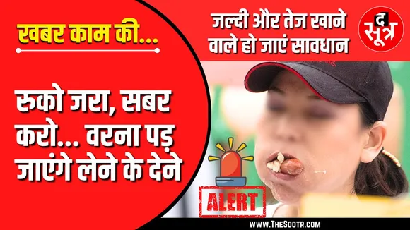 खबर काम की | जल्दी-जल्दी और तेज खाने वालों के लिए चौंकाने वाली खबर !