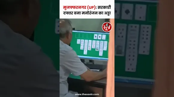 सरकारी दफ्तर बना Entertainment का अड्डा, UP के मुजफ्फरनगर का Video Viral #shorts