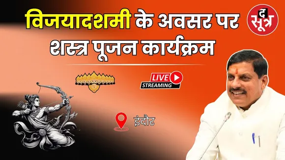 🔴Live :  इंदौर | CM Mohan Yadav | विजयादशमी के अवसर पर शस्त्र पूजन कार्यक्रम | Dussehra