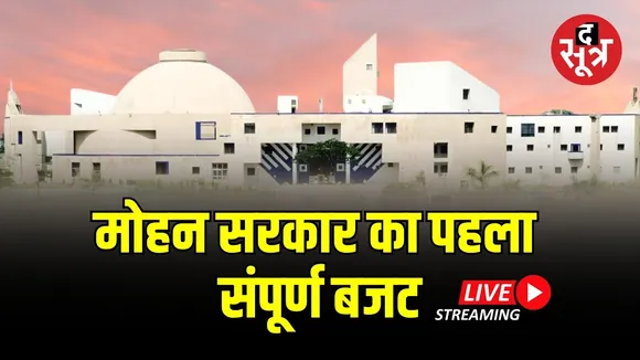 🔴Live | मोहन सरकार का पहला संपूर्ण बजट | Madhya Pradesh  Budget 2024-25