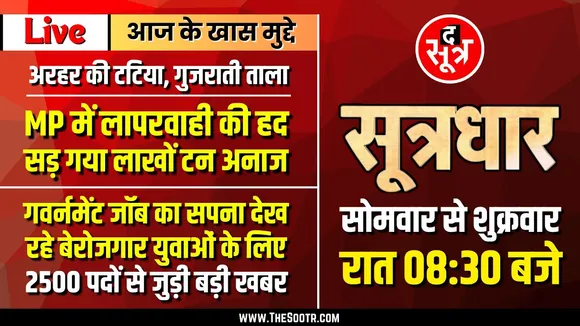 🔴Sootrdhar Live | MP में सड़ गया लाखों टन PDS अनाज | बेरोजगारों के लिए Govt Job का मौका | Employment