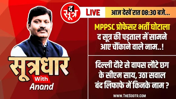 🔴Sootrdhar Live | अब MPPSC प्रोफेसर भर्ती कांड का जिन्न आया बाहर | Professor Bharti Ghotala