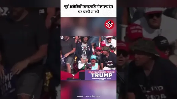 पेनसिल्वेनिया (USA) में डोनाल्ड ट्रंप की रैली में हुई गो*लीबारी #shorts