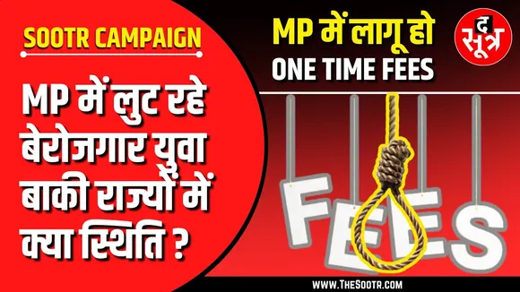 अब तो फीस के फंदे से मुक्ति दिलाओ मोहन ! ONE TIME FEES किन राज्यों में लागू ?