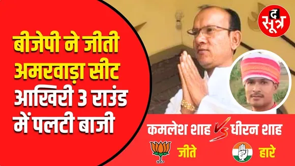 Amarwara By Election | 17वें राउंड तक Congress रही आगे, लेकिन आखिरी तीन राउंड में पलट गई बाजी
