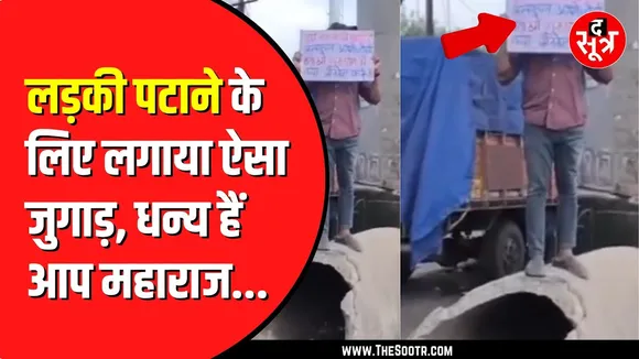Bhopal में लड़का बनना चाहता है आशिक | वीडियो हो रहा वायरल