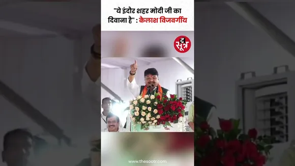 केंद्रीय मंत्री गृहमंत्री अमित शाह से बोले कैलाश विजयवर्गीय, "ये इंदौर शहर मोदी जी का दिवाना है"