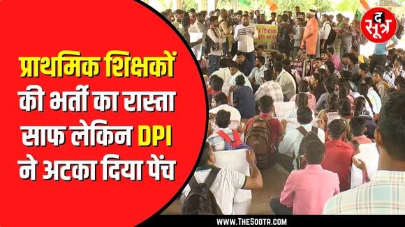 प्राथमिक शिक्षकों की भर्ती पर DPI ने दिया High Court का हवाला | आखिर क्या कहा था कोर्ट ने ?