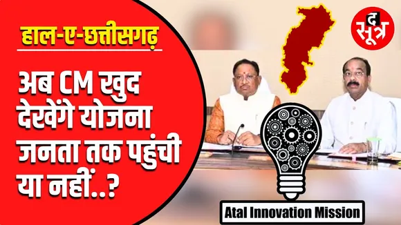 Chhattisgarh | अब Vishnu Deo Sai की योजनाओं पर अटल की नजर