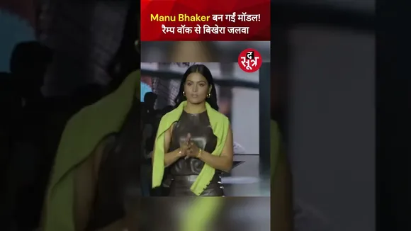 Manu Bhaker बन गईं मॉडल! Ramp Walk से बिखेरा जलवा #viralvideo #shorts
