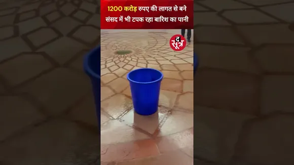 1200 करोड़ रुपए की लागत से बने संसद में भी टपक रहा बारिश का पानी