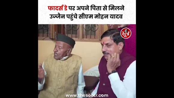 Fathers Day पर अपने पिता से मिलने उज्जैन पहुंचे CM Mohan Yadav #shorts