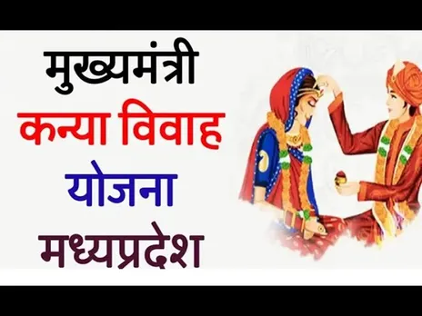 MP में महिला सशक्तिकरण | मोहन सरकार कर रही है सामूहिक विवाह समारोह का आयोजन | #mpgovt #madhyapradesh