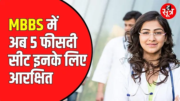 सरकारी स्कूलों के टॉपर्स के लिए एमबीबीएस में सीट रिजर्व। सुप्रीम कोर्ट ने पलटा हाई कोर्ट का फैसला