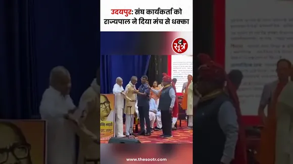 Udaipur में एक कार्यक्रम के दौरान Governer गुलाबचंद कटारिया ने संघ कार्यकर्ता को मंच से दिया धक्का