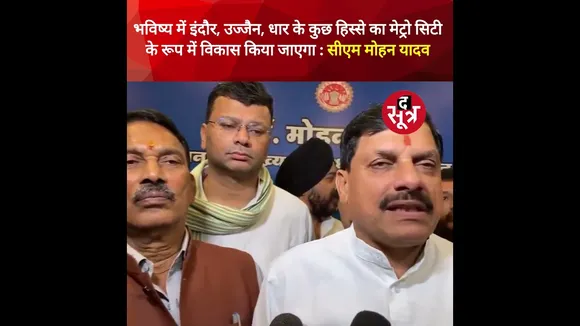 भविष्य में इंदौर, उज्जैन, धार के कुछ हिस्से का मेट्रो सिटी के रूप में विकास किया जाएगा: CM मोहन यादव