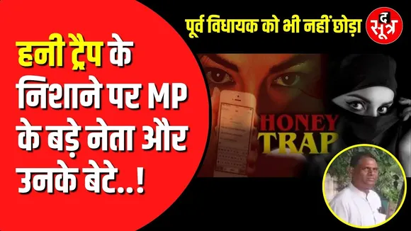Hon*ey trap का Madhya Pradesh में गजब का रैकेट | विधायक और पूर्व विधायक निशाने पर
