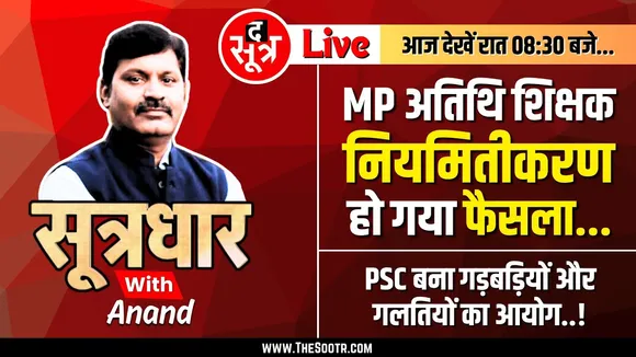 🔴Sootrdhar Live | MP के अतिथि शिक्षकों को बड़ा झटका | HC के आदेश के बाद DPI का बड़ा एक्शन