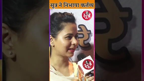 SOOTR SITARE: NEHA BAGGA बोली द सूत्र ने निभाया कर्तव्य